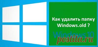 После обновления ОС Windows 7 (8) до Windows 10 на системном диске появляется папка Windows.old. Все бы ничего, но ее объем достаточно велик. Понятно, что если у вас жесткий диск HDD на несколько терабайт - то вам все равно, а вот если речь идет о небольшом объеме SSD - то это уже другая история.