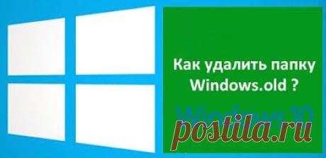 После обновления ОС Windows 7 (8) до Windows 10 на системном диске появляется папка Windows.old. Все бы ничего, но ее объем достаточно велик. Понятно, что если у вас жесткий диск HDD на несколько терабайт - то вам все равно, а вот если речь идет о небольшом объеме SSD - то это уже другая история.