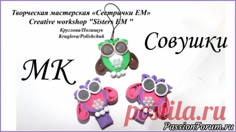 Мастер класс. Совушки из фоамирана в технике квиллинг