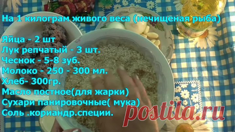 Котлеты из мелкой речной рыбы !