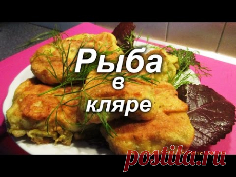Рыба в кляре. Просто вкусно.