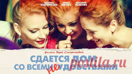 Сдается дом со всеми неудобствами (FullHD, комедия, реж. Вера Сторожева, 2016 г.) Смотрите наши фильмы на сайте https://cinema.mosfilm.ru/Подпишитесь на наш канал и страницы в социальных сетях!ВКонтакте: https://vk.com/mosfilm_official Одн...