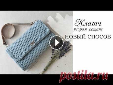 Сумка узором ротанг, не поворотные ряды| крючком из трикотажной пряжи| crochet bag | Fashionable bag Клатч узором ротанг, НЕ ПОВОРОТНЫМИ РЯДАМИ! Размер регулируется за счет набора воздушных петель и количества рядов. ~~~~~~~~~~~~~~~~~~ Размер: 29см, в...