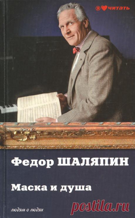 ►▒"Маска и душа" Фёдор Шаляпин Свою книгу воспоминаний Шаляпин написал в эмиграции, в Париже, в 1932 году, когда имя его на родине оказалось под запретом. Сам Федор Иванович называет две причины, побудившие его взяться за перо. Исполнилось сорок лет с тех пор, как он впервые вышел на сцену, и Шаляпин «дал себе слово вспомнить опыт этих сорока лет и рассказать о нём». Он вспоминает весь свой путь «на театре» — от детских попыток изобразить ярмарочный балаган до выступлений ...