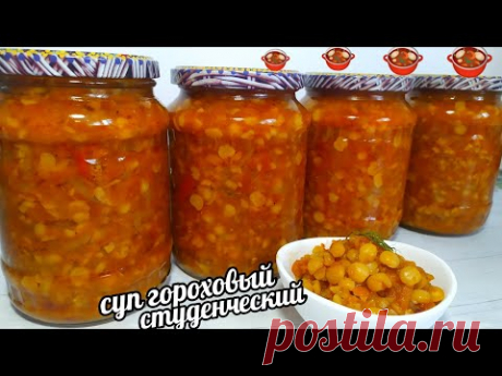 Кручу 20 Банок Всегда Мало! Эта Заготовка Палочка-Выручалочка!Студенческий или Дачный Гороховый Суп