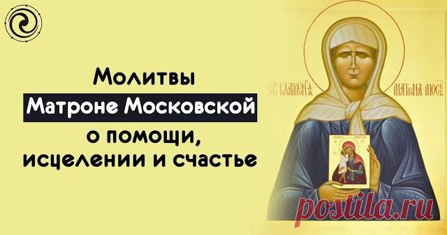 Молитвы Матроне Московской о помощи, исцелении и счастье — Копилочка полезных советов