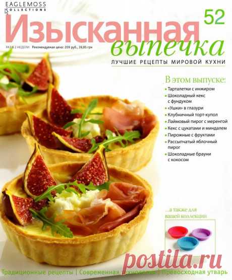 Изысканная выпечка №52/2014