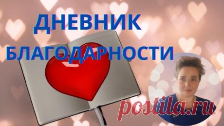 Дневник Благодарности.
Здравствуйте!Всем доброго времени суток!
Думаю,что слышали,знаете про Дневник Благодарности.Наверняка,многие его пишут,
или как-то иначе это делают. Я хочу поделиться с вами личным открытием в этом.
Показать полностью...