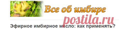 Эфирное имбирное масло: как применять? | Всё об имбире