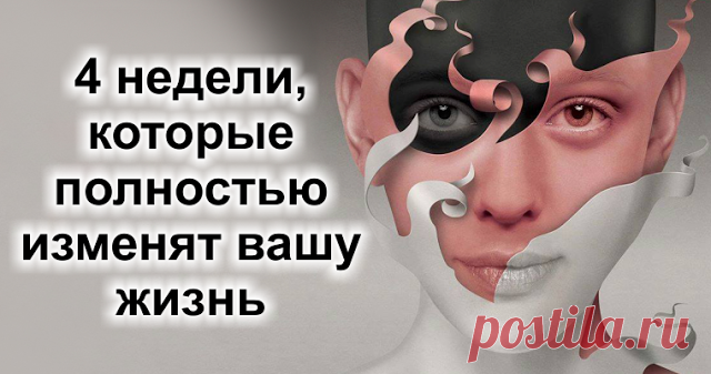4 недели, которые полностью изменят вашу жизнь