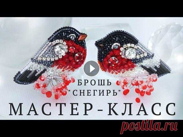 Брошь Снегирь своими руками из бисера, бусин, кристаллов, стразовой цепочки. Подробный мастер-класс по изготовлению броши в котором я покажу, как сдел...