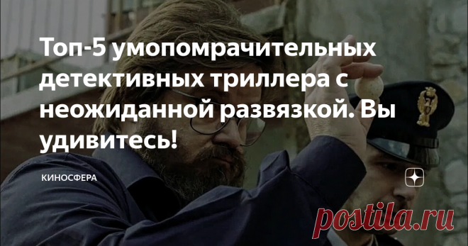 Топ-5 умопомрачительных детективных триллера с неожиданной развязкой. Вы удивитесь! 1. 