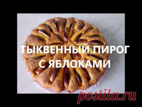 Тыквенный пирог с яблоками
