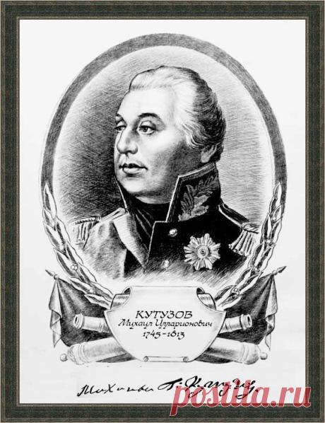 Михаил Кутузов 240 лет назад_факт истории.