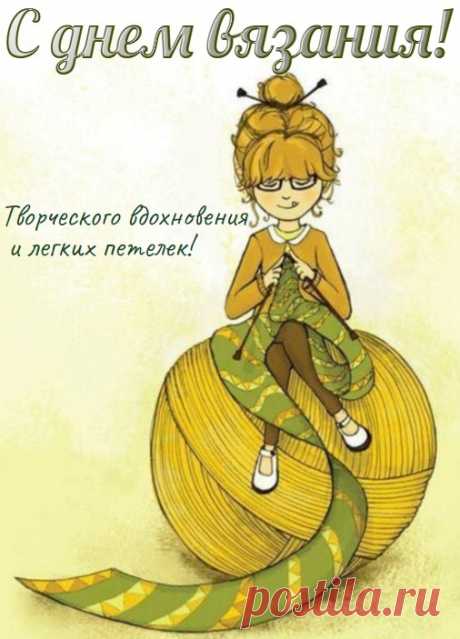 Поздравляю всех рукодельниц с днем вязания!