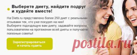 Диеты для похудения, быстрое похудение - на Diets.ru