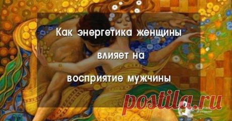 Как мужчины чувствуют женскую энергию 
Женщина — источник ценной энергии для мужчины.

Именно от спутницы зависит, будет ли ее муж миллионером или дворником. Чем больше женской энергии, тем богаче семья и результативнее мужчина.

Как перестать &quot;кормить&quot; бывших - обряд Кликайте на фото, чтобы прочитать ⤴