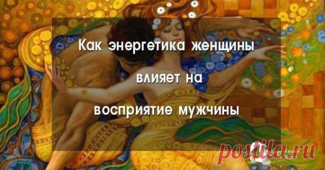 Как мужчины чувствуют женскую энергию 
Женщина — источник ценной энергии для мужчины.

Именно от спутницы зависит, будет ли ее муж миллионером или дворником. Чем больше женской энергии, тем богаче семья и результативнее мужчина.

Как перестать "кормить" бывших - обряд Кликайте на фото, чтобы прочитать ⤴