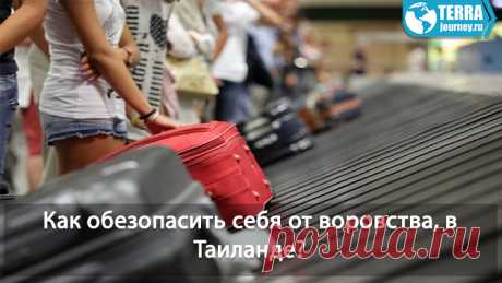 Как себя вести в Таиланде, что бы не стать жертвой воришек, которых стало очень много, что делать если вас обворовали в Таиланде, куда обратится.