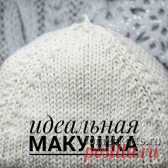 Идеальная макушка для шапки