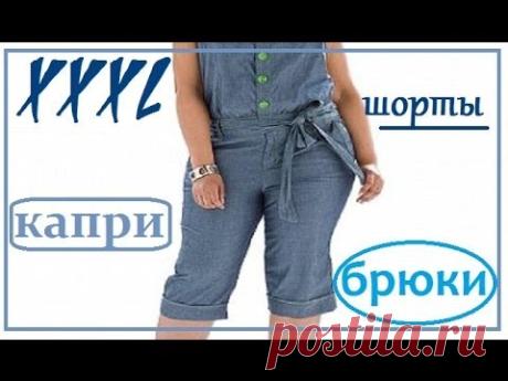 Одежда больших размеров. Брюки, капри, шорты.