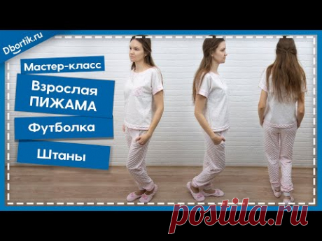Мастер-класс по пошиву ЖЕНСКОЙ, ДОМАШНЕЙ ПИЖАМЫ. Футболка и штаны. + Выкройка