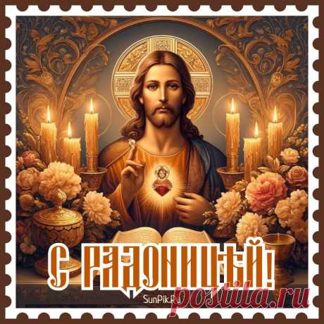 Цветы сегодня мы возложим,
День Радоницы идёт,
Всем родителям усопшим
Отдавая свой почёт.