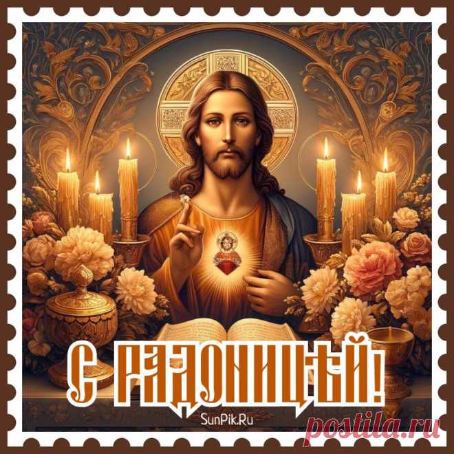 Цветы сегодня мы возложим,
День Радоницы идёт,
Всем родителям усопшим
Отдавая свой почёт.