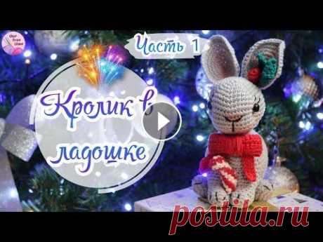 В этой части мы с вами свяжем половину кролика) ПРЯЖА: Alize Softy (белый), Alize Cotton Gold (серый) КРЮЧОК: № 2,5 СОДЕРЖАНИЕ: 00:50 - Материалы 02:0...