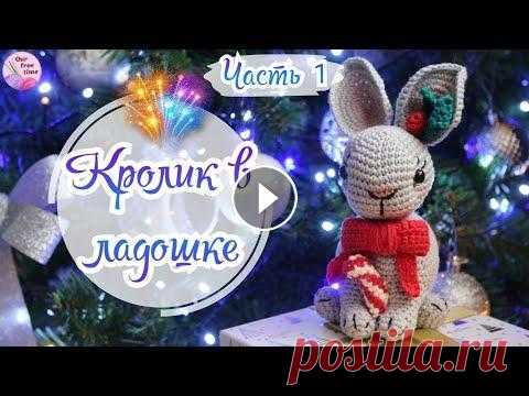 В этой части мы с вами свяжем половину кролика) ПРЯЖА: Alize Softy (белый), Alize Cotton Gold (серый) КРЮЧОК: № 2,5 СОДЕРЖАНИЕ: 00:50 - Материалы 02:0...