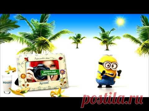 РЖАЧНОЕ ПОЗДРАВЛЕНИЕ АРТЕМУ + возможность загрузить в ролик прикольное фото вашего Артема