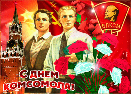 Тем, кто комсомольцем был,
До сих пор кто не забыл,
С честью как провел свою
Юность комсомольскую.