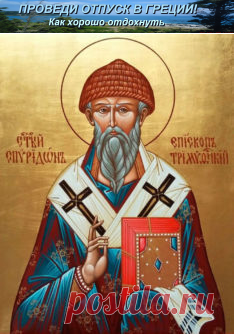 Молитва Спиридону: избавление от долгов | Проведи отпуск в Греции! Как хорошо отдохнуть