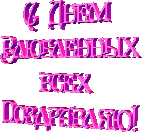 Плейкаст «день влюблённых!!!»