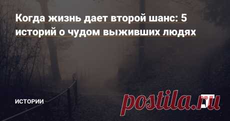 Когда жизнь дает второй шанс: 5 историй о чудом выживших людях — Истории на TJ