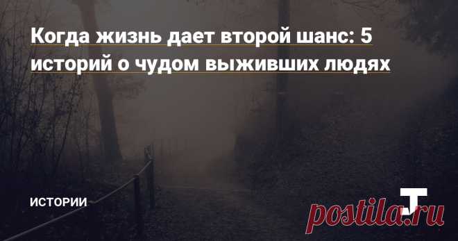 Когда жизнь дает второй шанс: 5 историй о чудом выживших людях — Истории на TJ