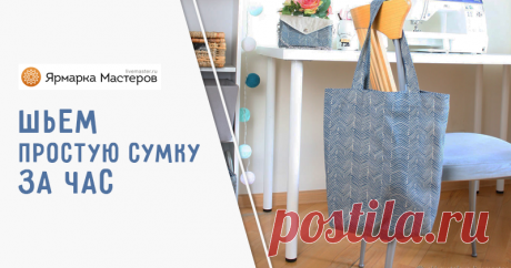 Шьем простую сумку за 1 час | Журнал Ярмарки Мастеров Шьем простую сумку за 1 час – бесплатный мастер-класс по теме: Шитье ✓Своими руками ✓Пошагово ✓С фото
