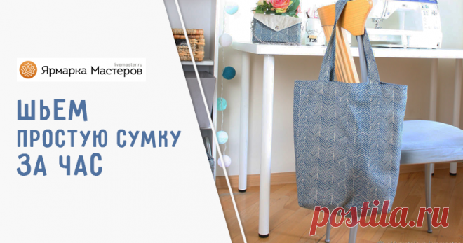 Шьем простую сумку за 1 час | Журнал Ярмарки Мастеров Шьем простую сумку за 1 час – бесплатный мастер-класс по теме: Шитье ✓Своими руками ✓Пошагово ✓С фото