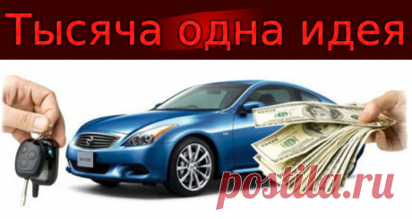 Заговор на продажу машины — приблизьте выгодную сделку! | Тысяча одна идея