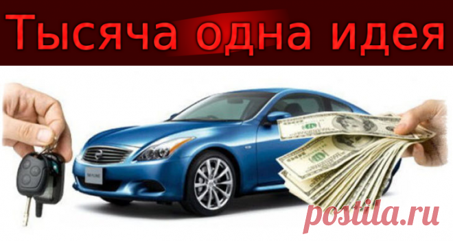 Заговор на продажу машины — приблизьте выгодную сделку! | Тысяча одна идея