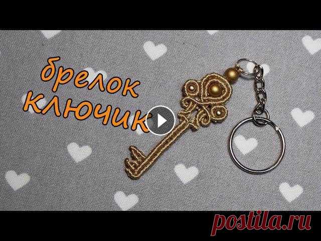 Брелок ключик, интересное украшение в стиле макрамеПомощь каналу Channel Help #macrame #macrametutorial #micromacrame #macramekeychain #макраме...