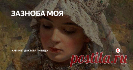 ЗАЗНОБА МОЯ «Ты была моей тайной, зазнобой моей…» - кто не знает слов этой песни группы «Ночные снайперы»? Правда, не все понимают, кто она такая, эта «зазноба»? Или, может быть, даже, кто он такой?  Словечко, прямо скажем, довольно старомодное и нуждающееся в некотором растолковании.
В фольклоре и русской классической литературе «зазноба», «зазнобушка», «зазнобочка», «зазнобка» и т.п. означает объект любви.