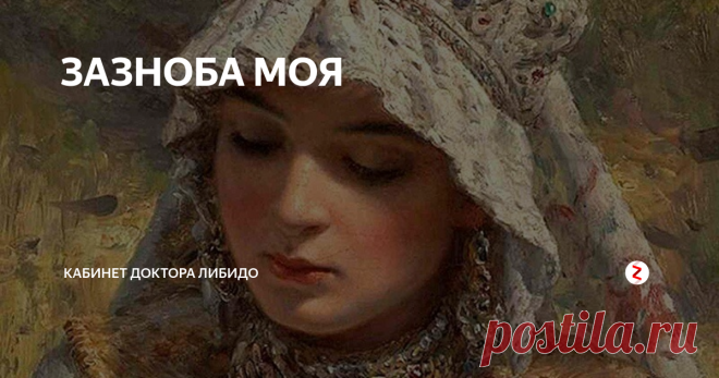 ЗАЗНОБА МОЯ «Ты была моей тайной, зазнобой моей…» - кто не знает слов этой песни группы «Ночные снайперы»? Правда, не все понимают, кто она такая, эта «зазноба»? Или, может быть, даже, кто он такой?  Словечко, прямо скажем, довольно старомодное и нуждающееся в некотором растолковании.
В фольклоре и русской классической литературе «зазноба», «зазнобушка», «зазнобочка», «зазнобка» и т.п. означает объект любви.