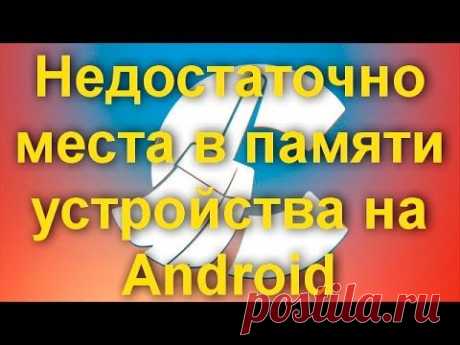 (300) КАК РЕШИТЬ ПРОБЛЕМУ НЕХВАТКИ ПАМЯТИ НА СМАРТФОНЕ И ПЛАНШЕТЕ - YouTube