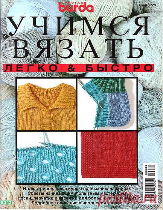 Учимся вязать легко и быстро-книга для начинающих от изд-ва Burda.