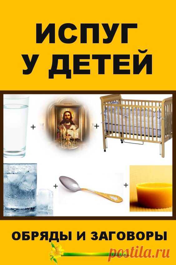 Заговор, направленный на снятие испуга ребенка &mdash; Бабушкины секретики