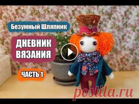 Безумный Шляпник - дневник вязания  часть 1 #Амигуруми #amigurumi МАГАЗИН МК и Описаний по Вязаным игрушкам LilikSha Toys Наш сайт: Наш Инстаграм: Наш Фейсбук: ---------------------------------------- Etsy pattern am...