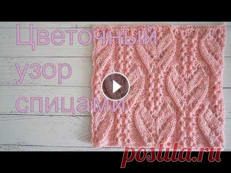 Красивый цветочный и ажурный узор спицами Красивый цветочный и ажурный узор спицами Схема узора https://uzorispicami.ru/?p=4921 Подписаться на канал: https://goo.gl/o5o3xb 00:00 Описание узора ...