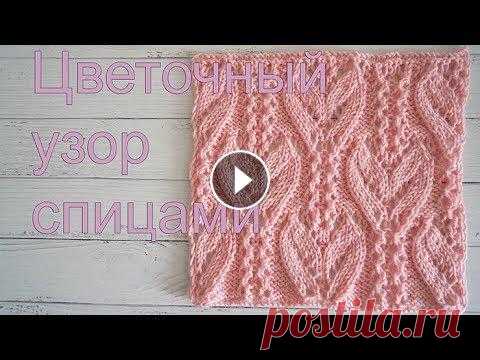 Красивый цветочный и ажурный узор спицами Красивый цветочный и ажурный узор спицами Схема узора http://uzorispicami.ru/?p=4921 Подписаться на канал: https://goo.gl/o5o3xb 00:00 Описание узора ...