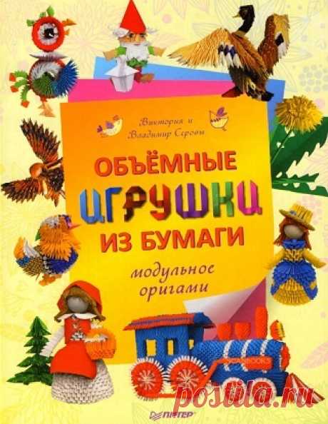 Объемные игрушки из бумаги. Модульное оригами 2012